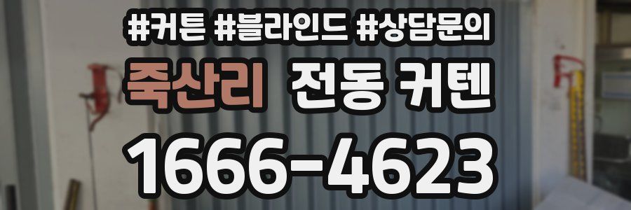 죽산리 전동 커텐