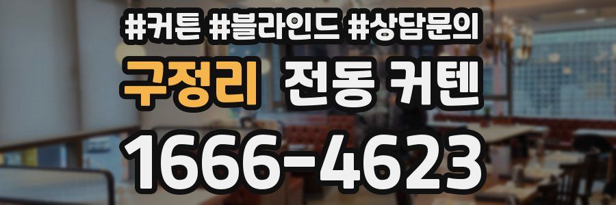 구정리 전동 커텐