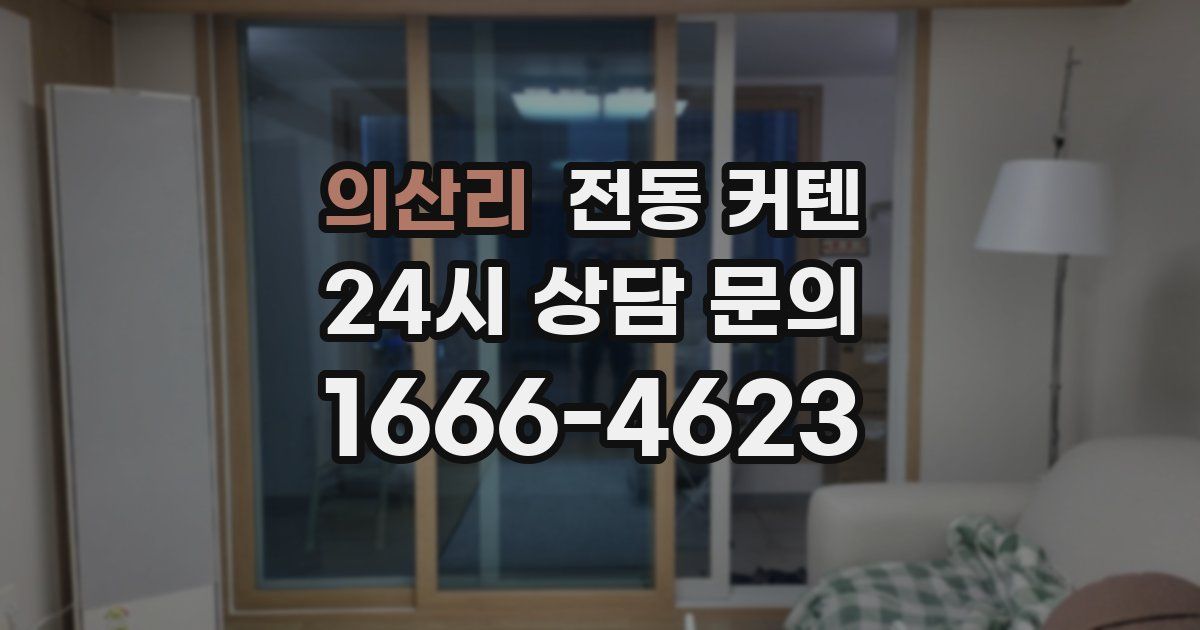 의산리 전동 커텐