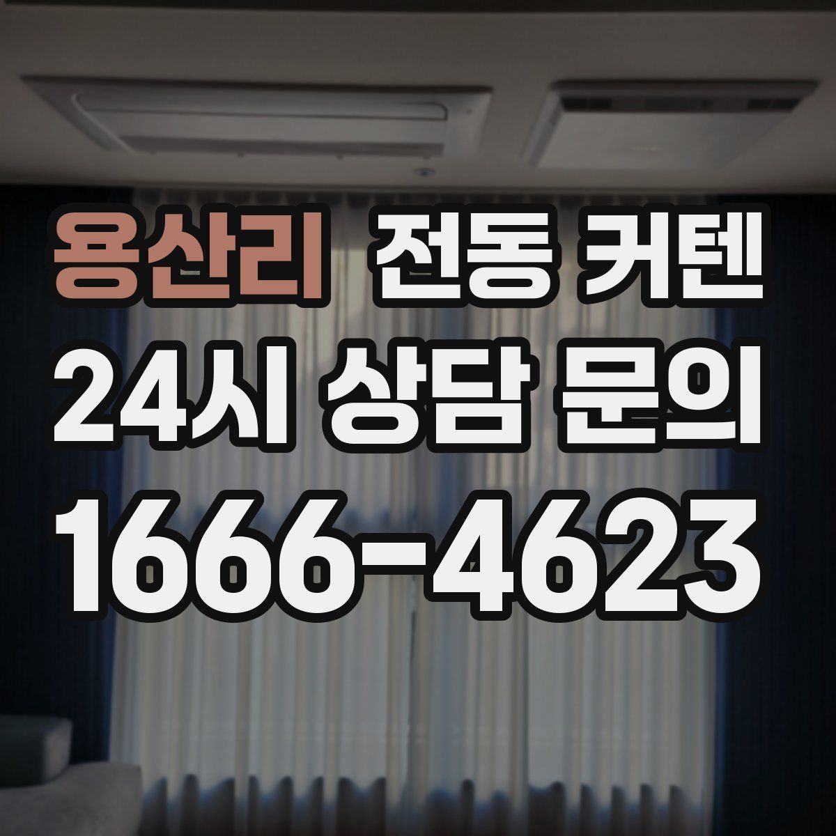 용산리 전동 커텐