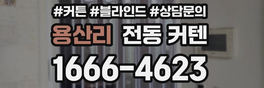 용산리 전동 커텐