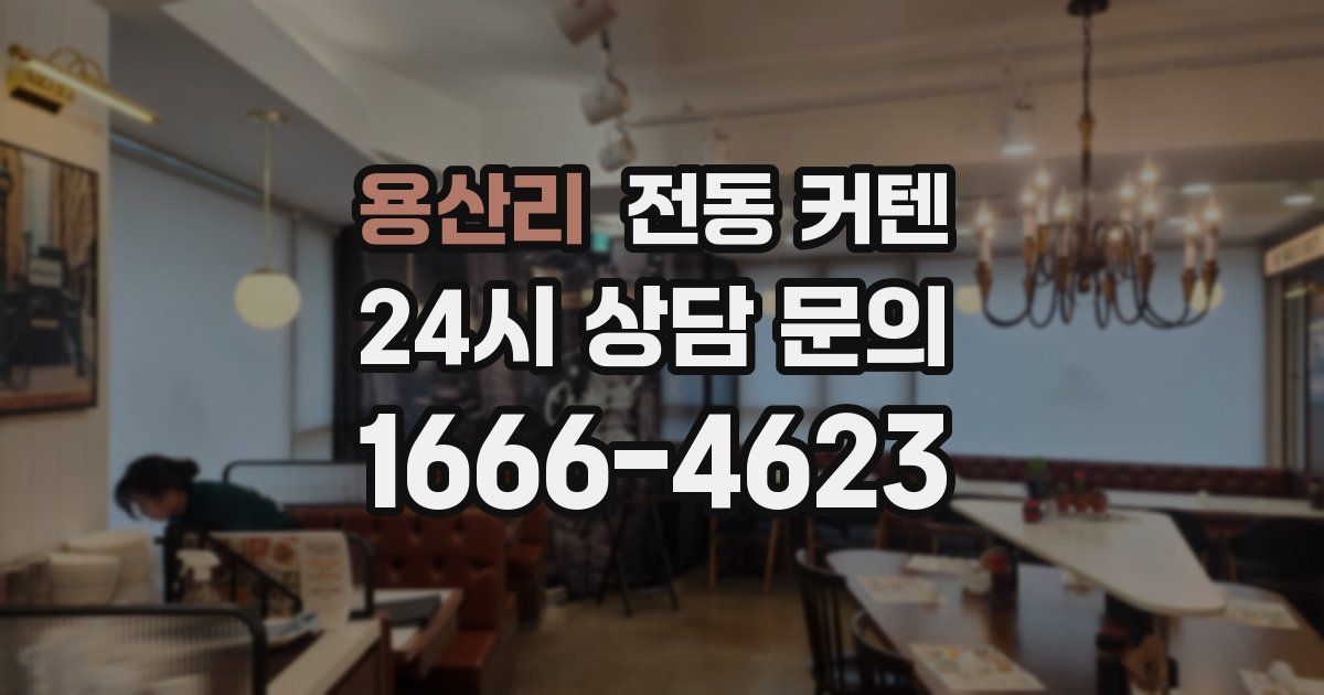 용산리 전동 커텐