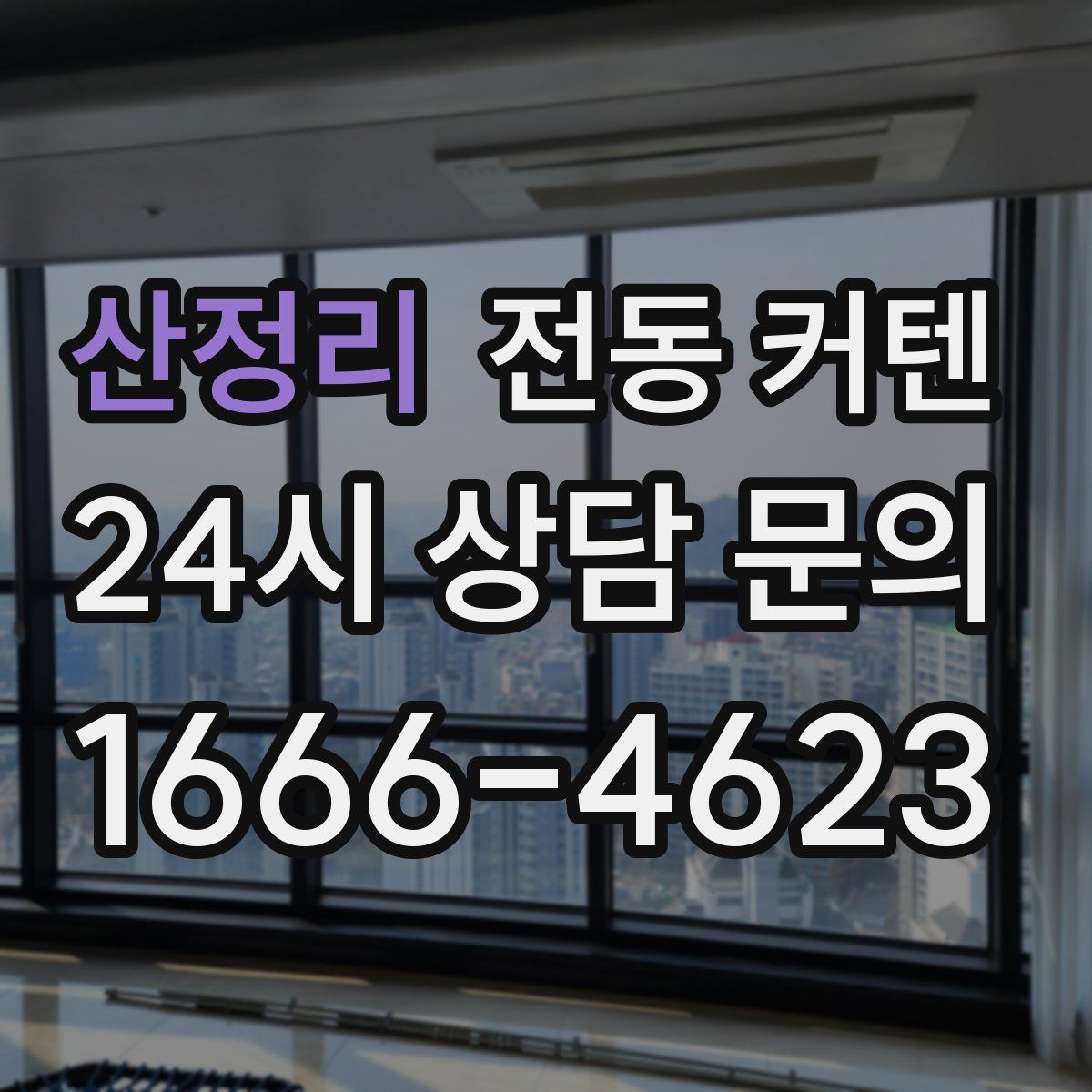 산정리 전동 커텐