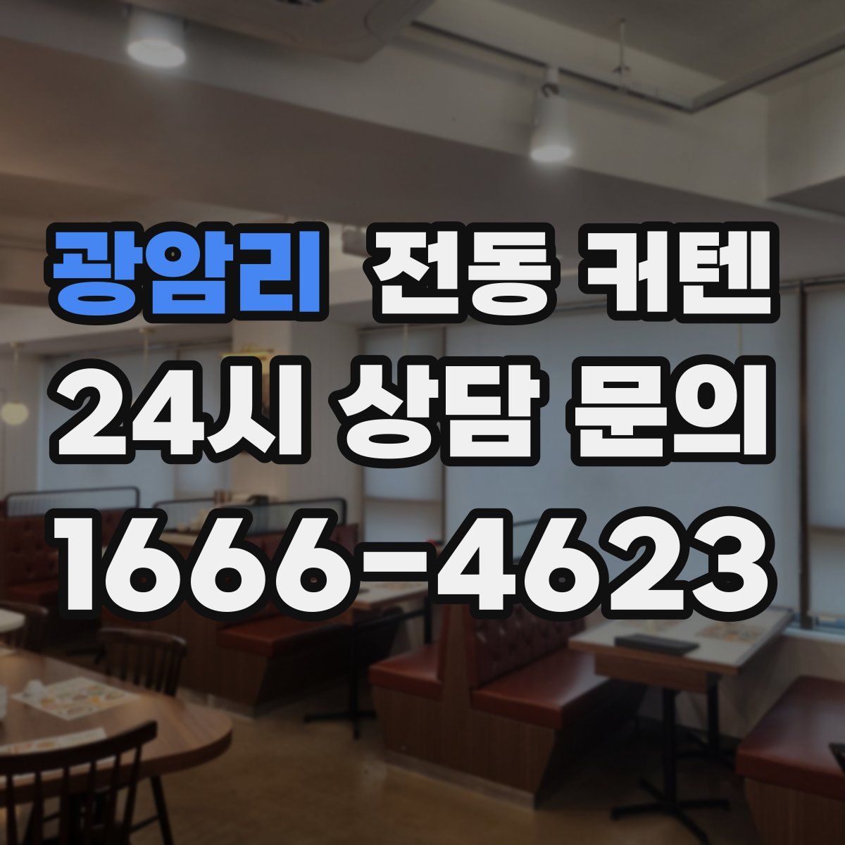 광암리 전동 커텐
