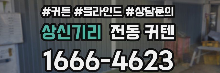 상신기리 전동 커텐