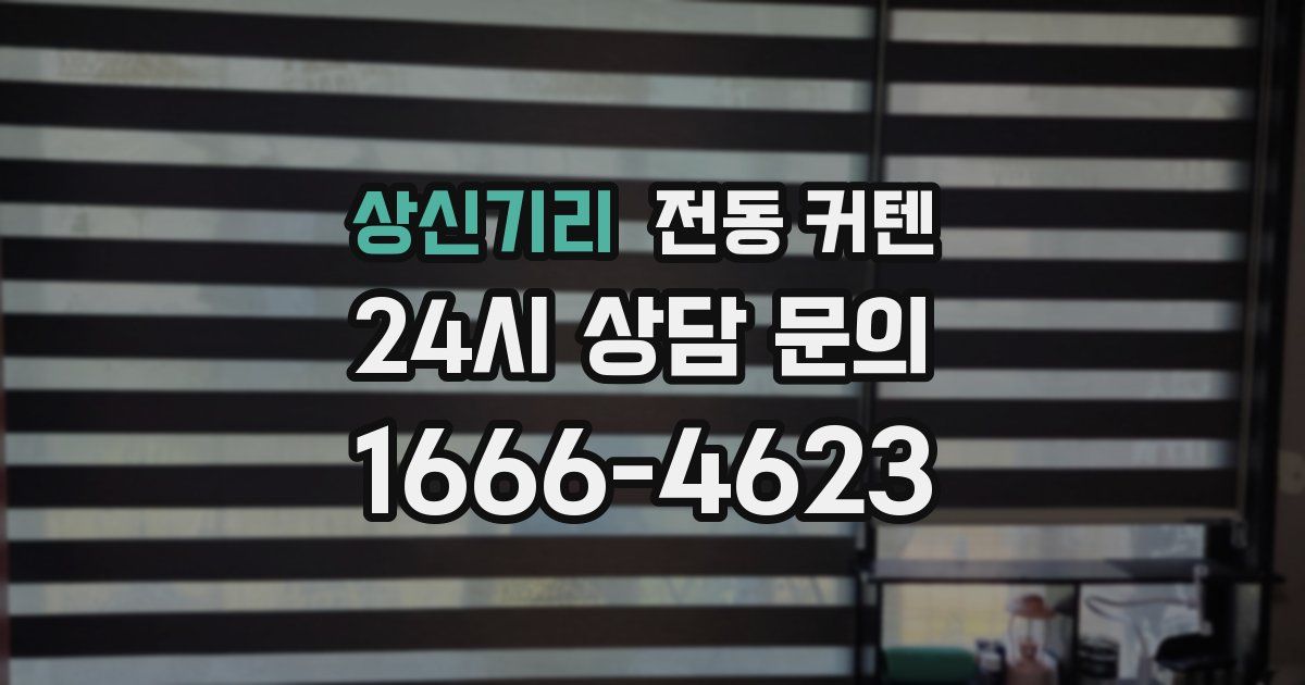 상신기리 전동 커텐