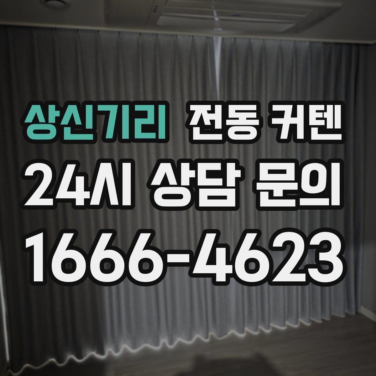 상신기리 전동 커텐