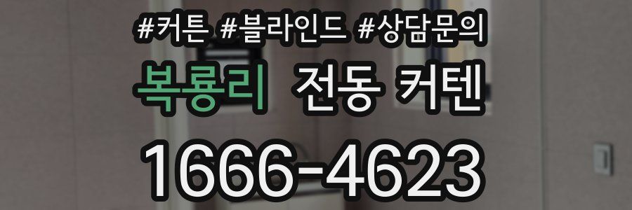 복룡리 전동 커텐