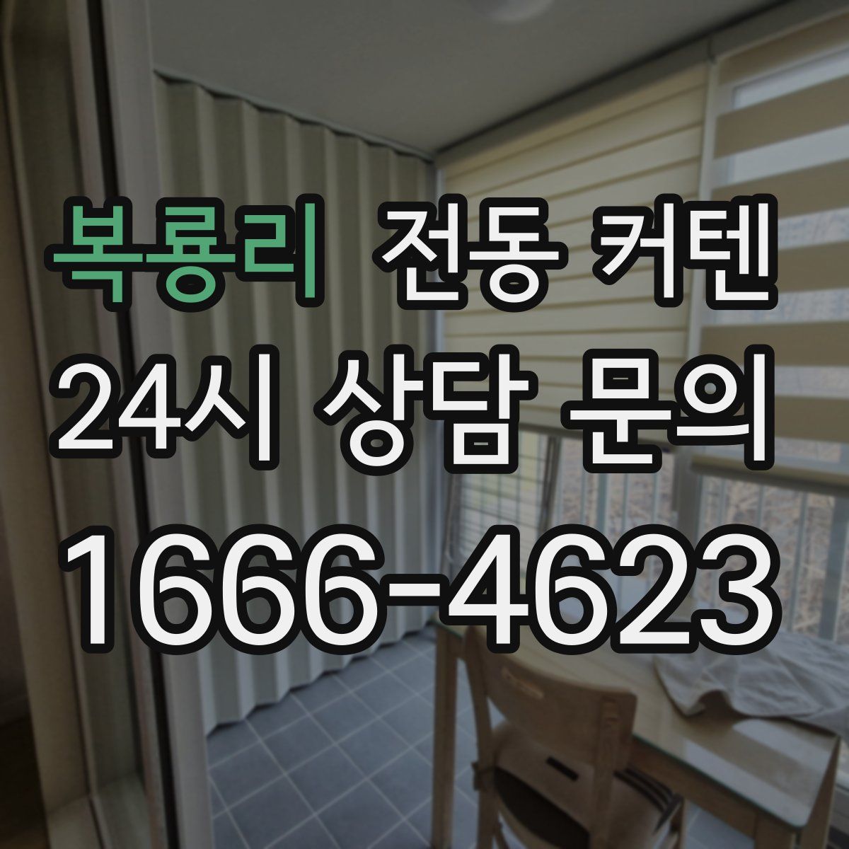 복룡리 전동 커텐