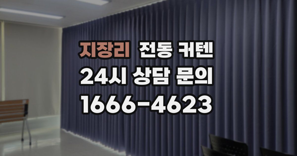 지장리 전동 커텐