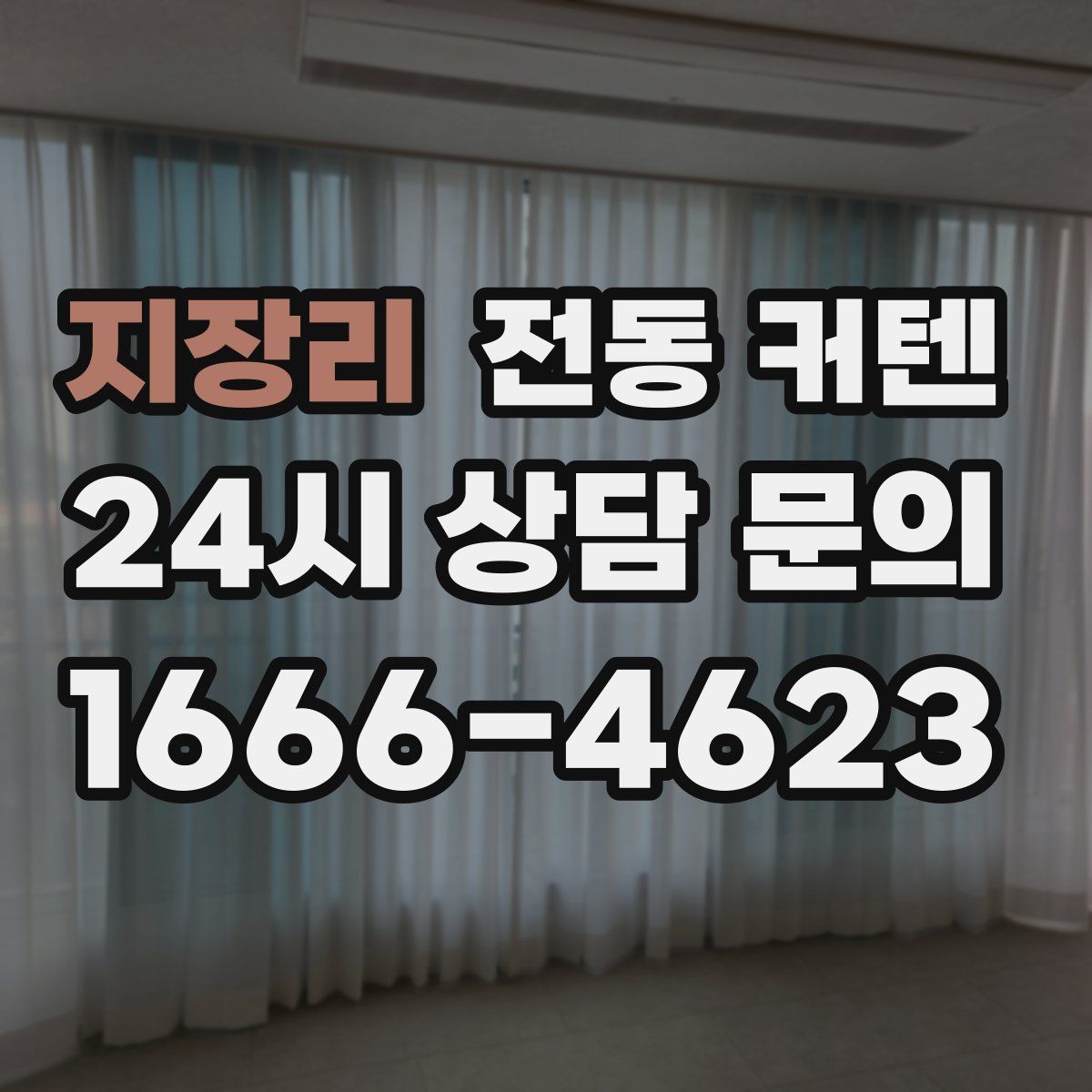 지장리 전동 커텐
