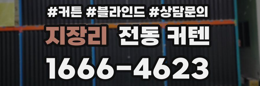 지장리 전동 커텐