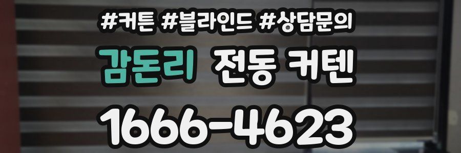 감돈리 전동 커텐