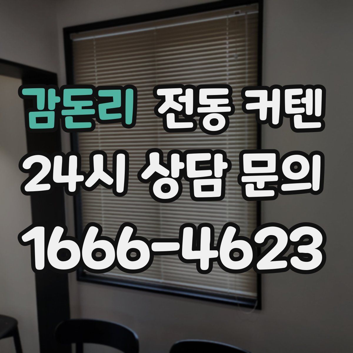 감돈리 전동 커텐