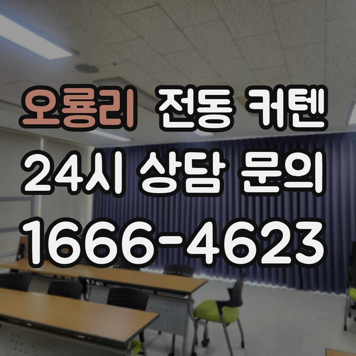 오룡리 전동 커텐