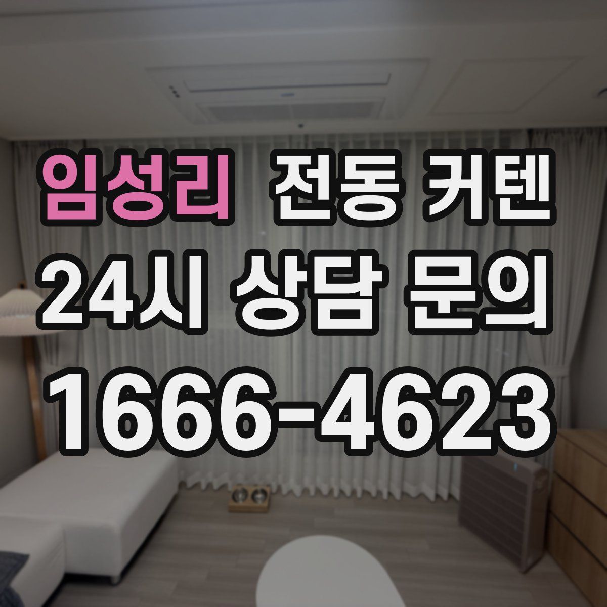 임성리 전동 커텐