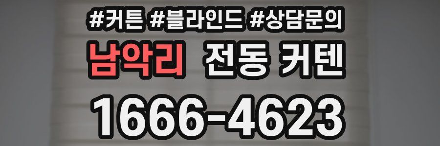 남악리 전동 커텐