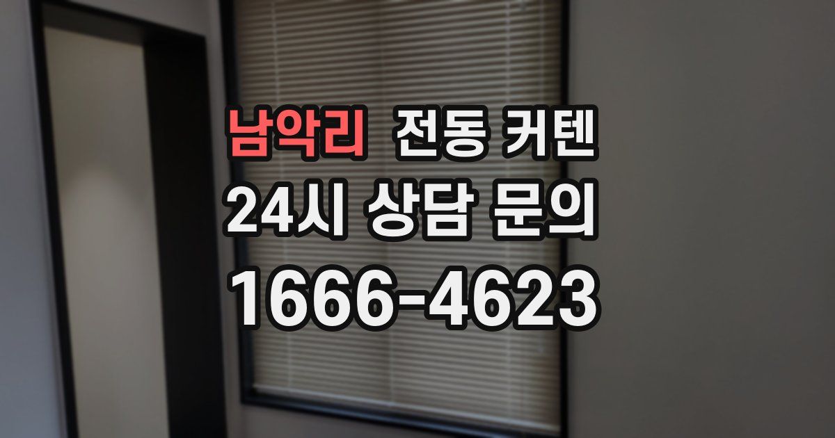 남악리 전동 커텐