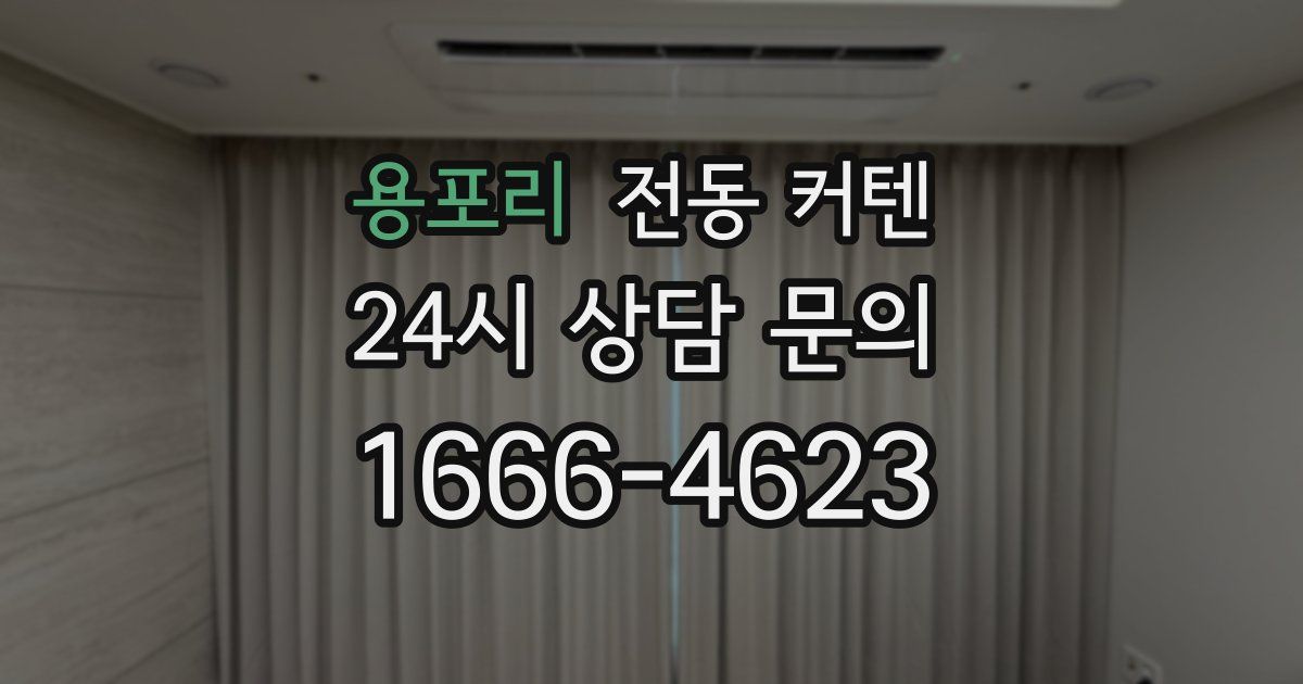 용포리 전동 커텐