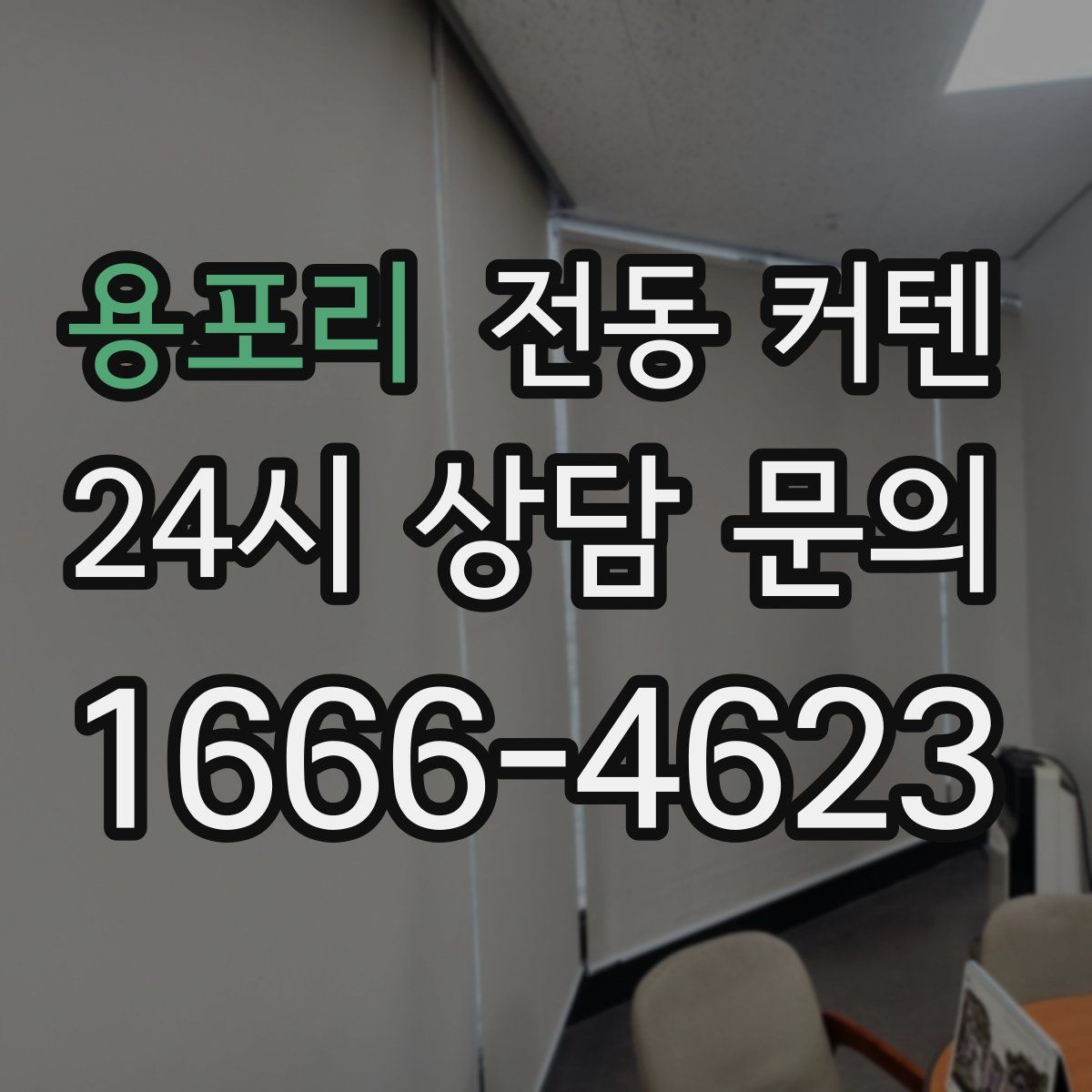 용포리 전동 커텐