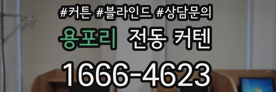 용포리 전동 커텐