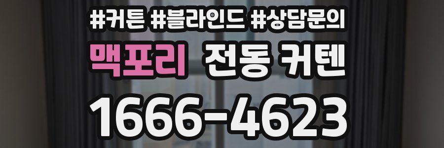 맥포리 전동 커텐