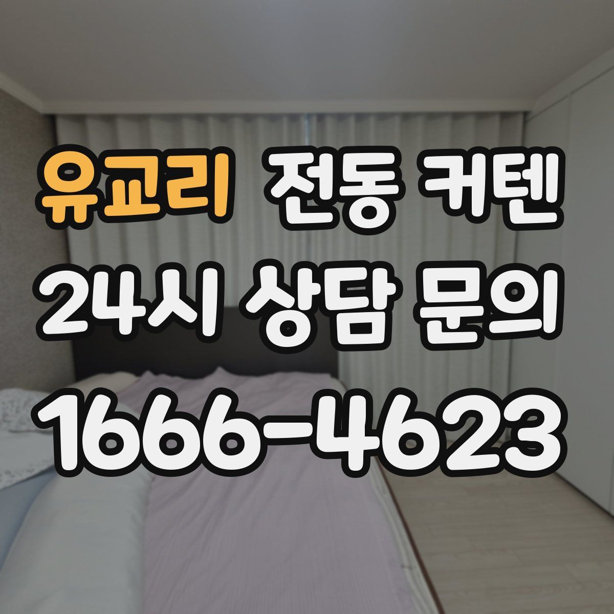 유교리 전동 커텐