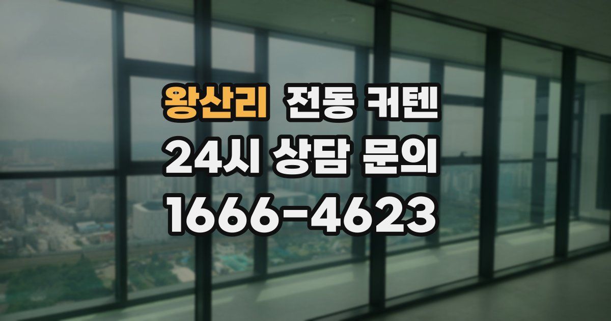 왕산리 전동 커텐