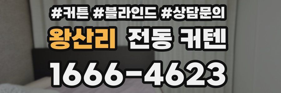 왕산리 전동 커텐