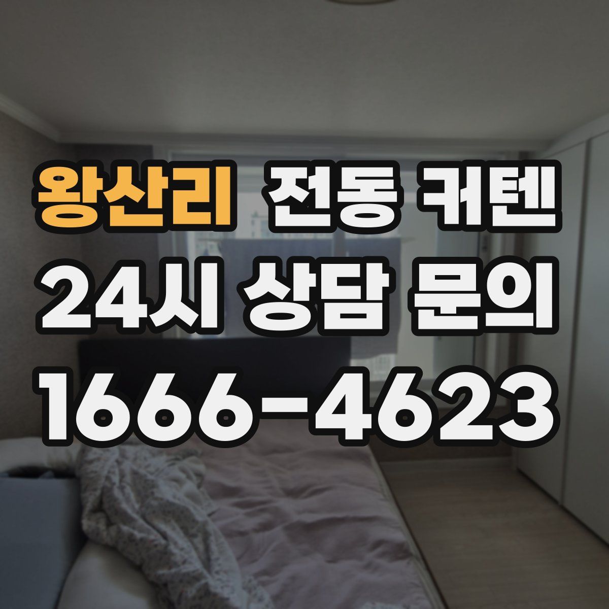 왕산리 전동 커텐