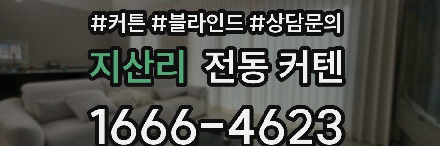 지산리 전동 커텐