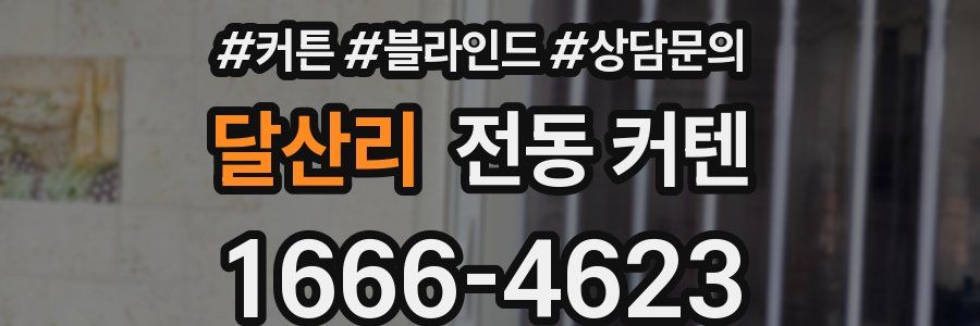 달산리 전동 커텐