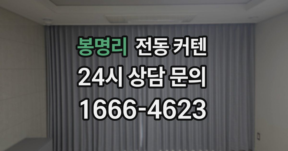 봉명리 전동 커텐