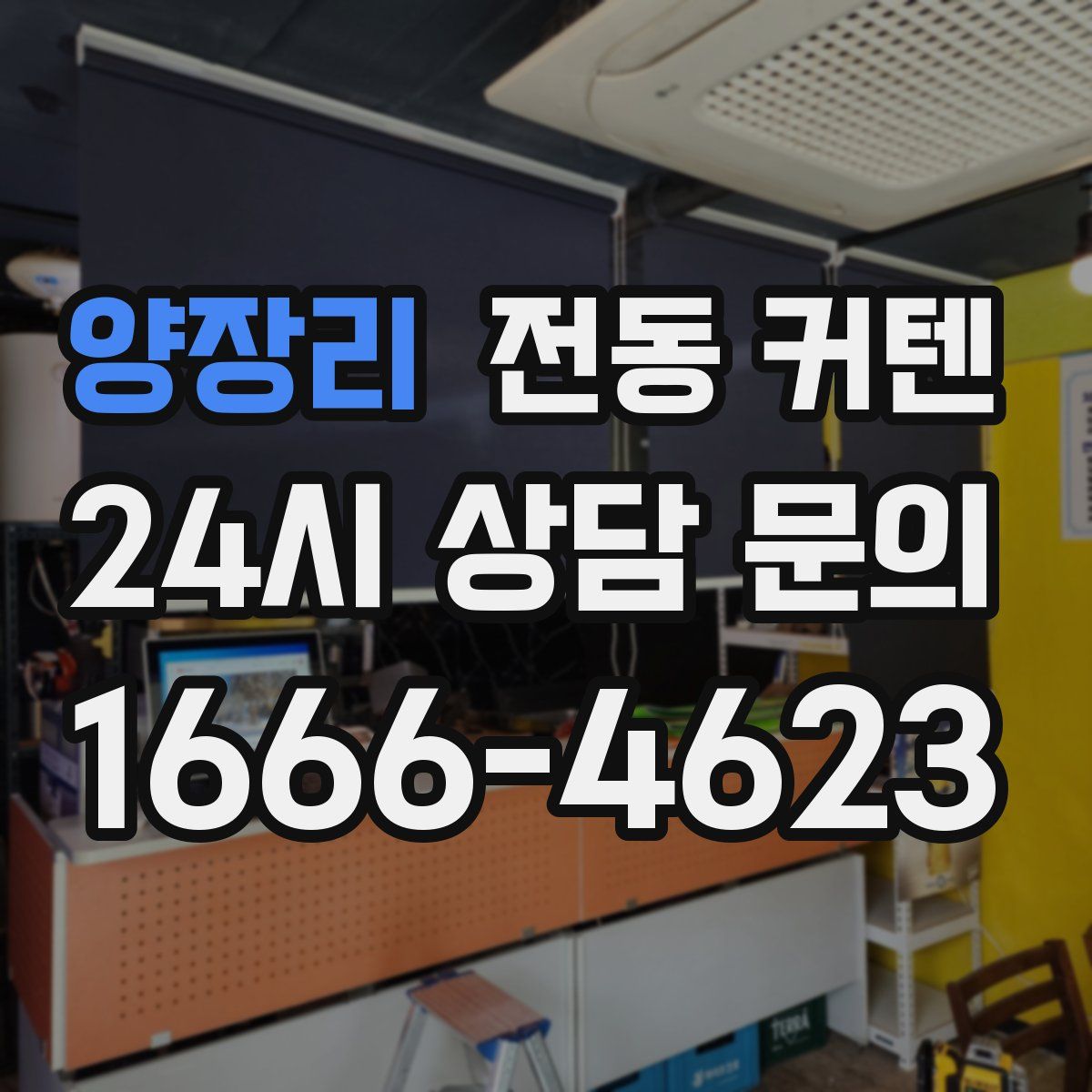 양장리 전동 커텐