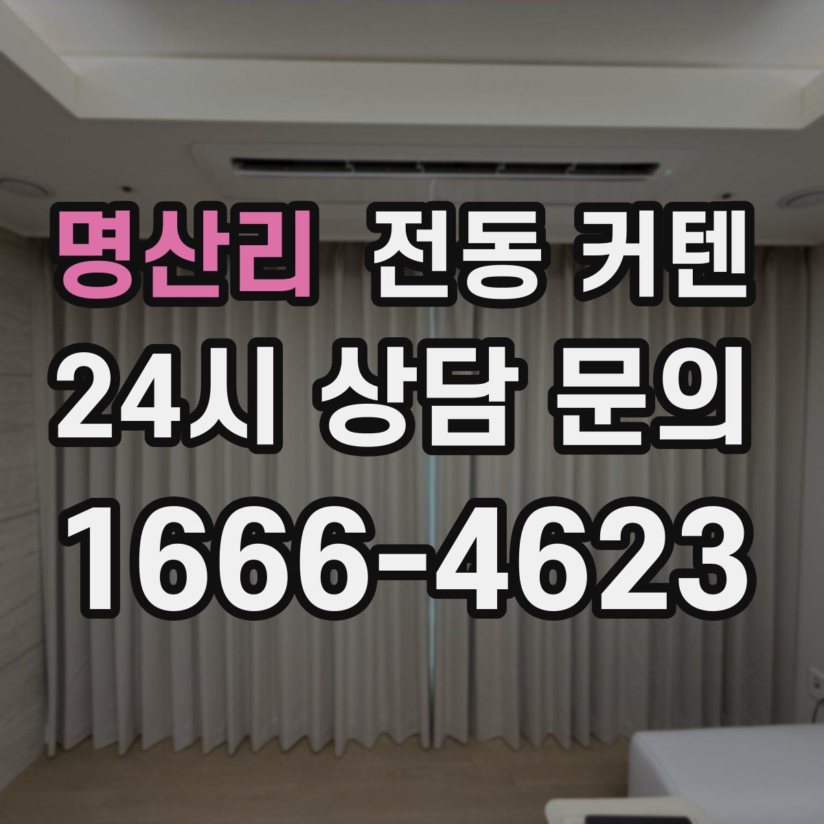 명산리 전동 커텐