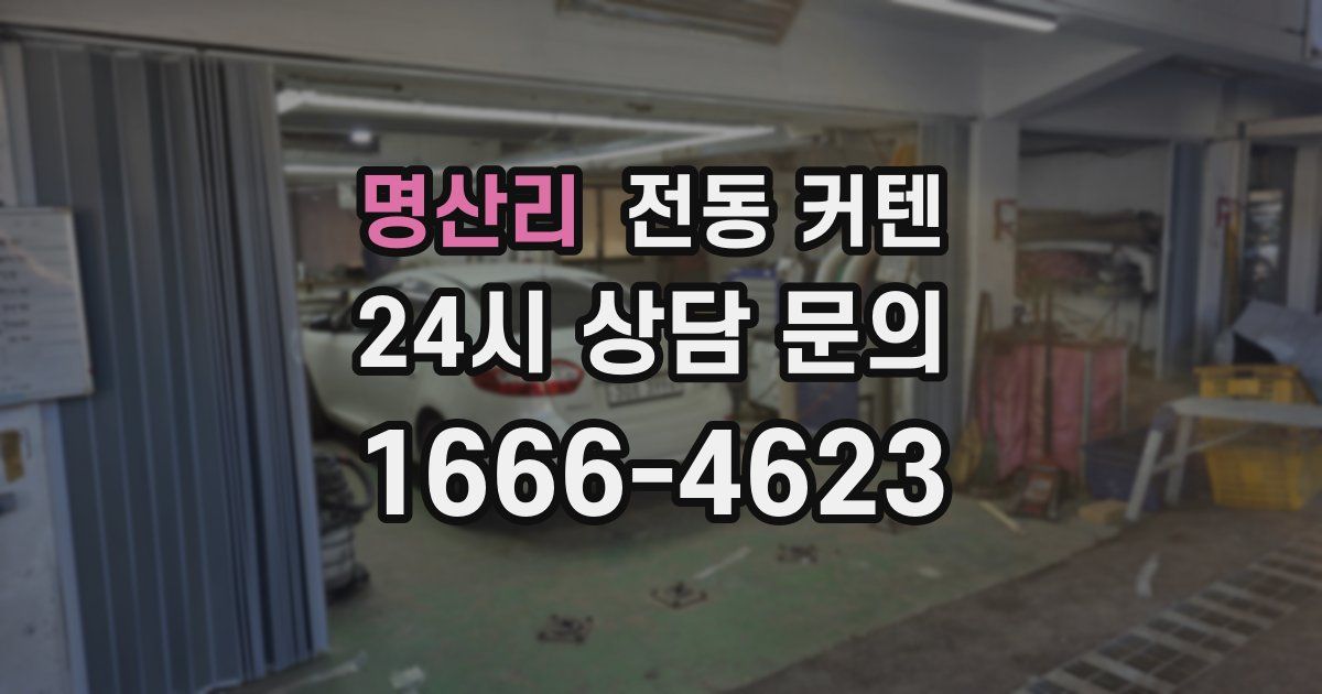 명산리 전동 커텐