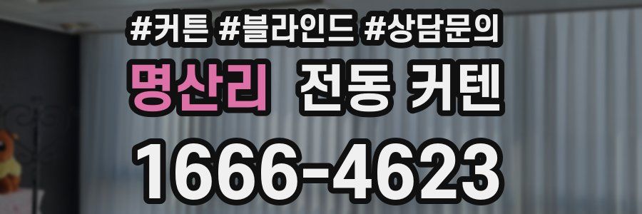 명산리 전동 커텐