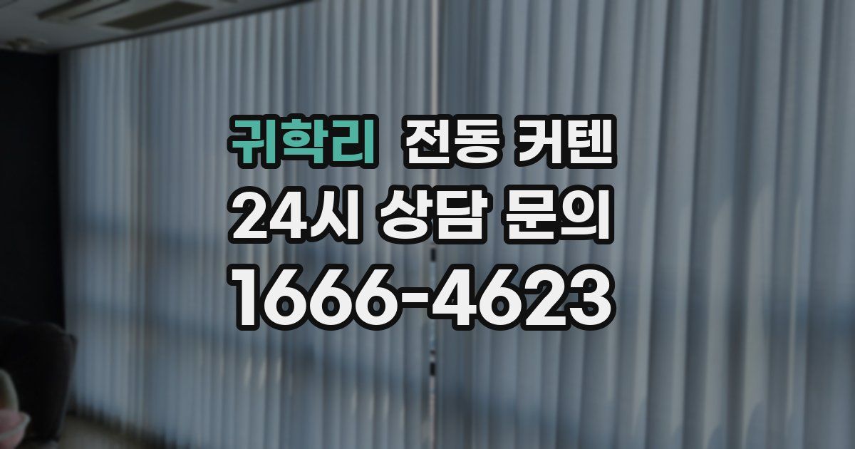 귀학리 전동 커텐