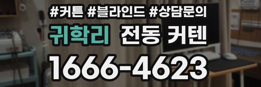 귀학리 전동 커텐