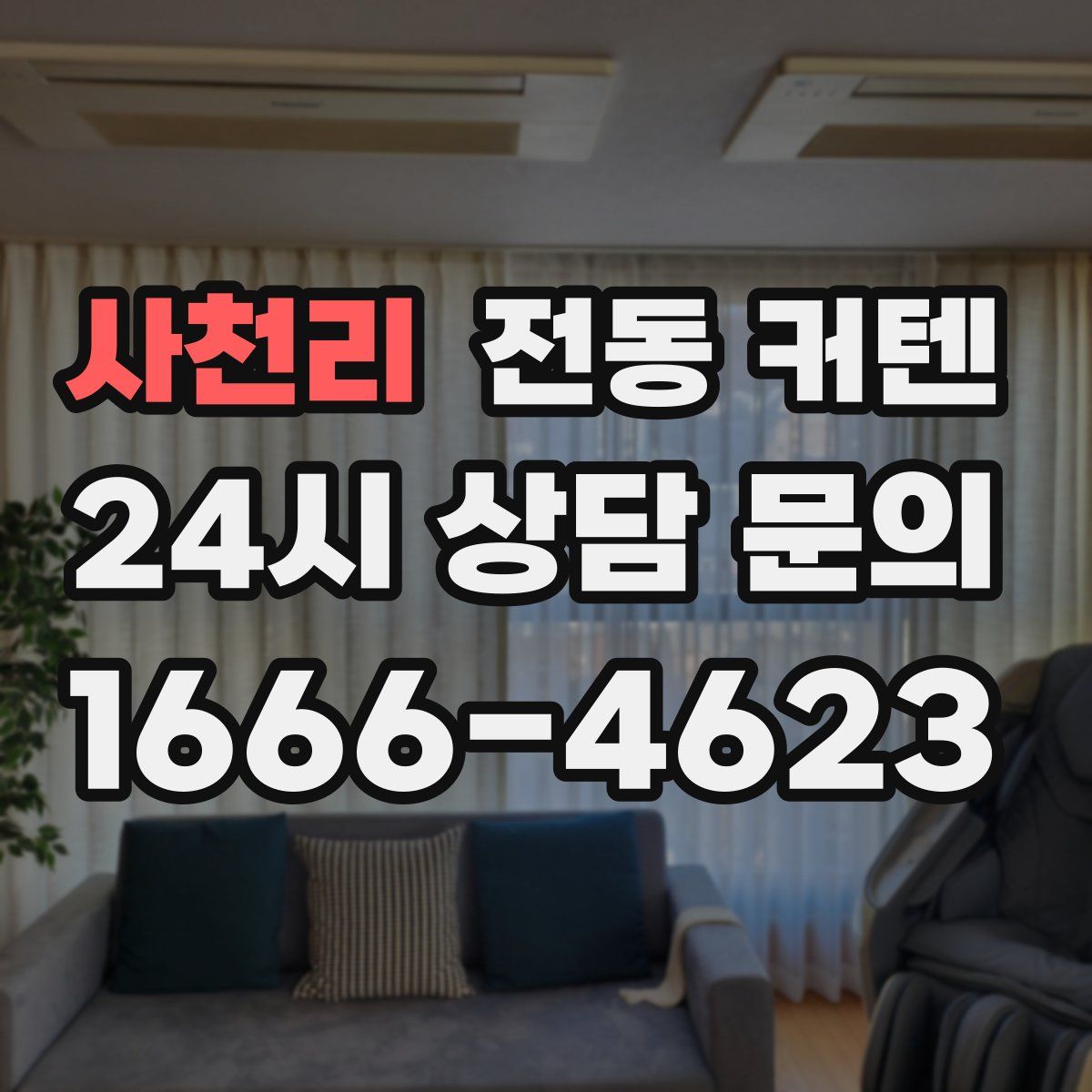 사천리 전동 커텐