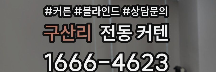 구산리 전동 커텐