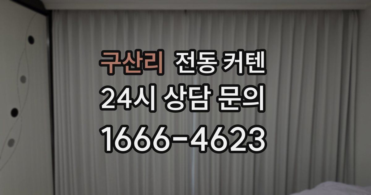 구산리 전동 커텐