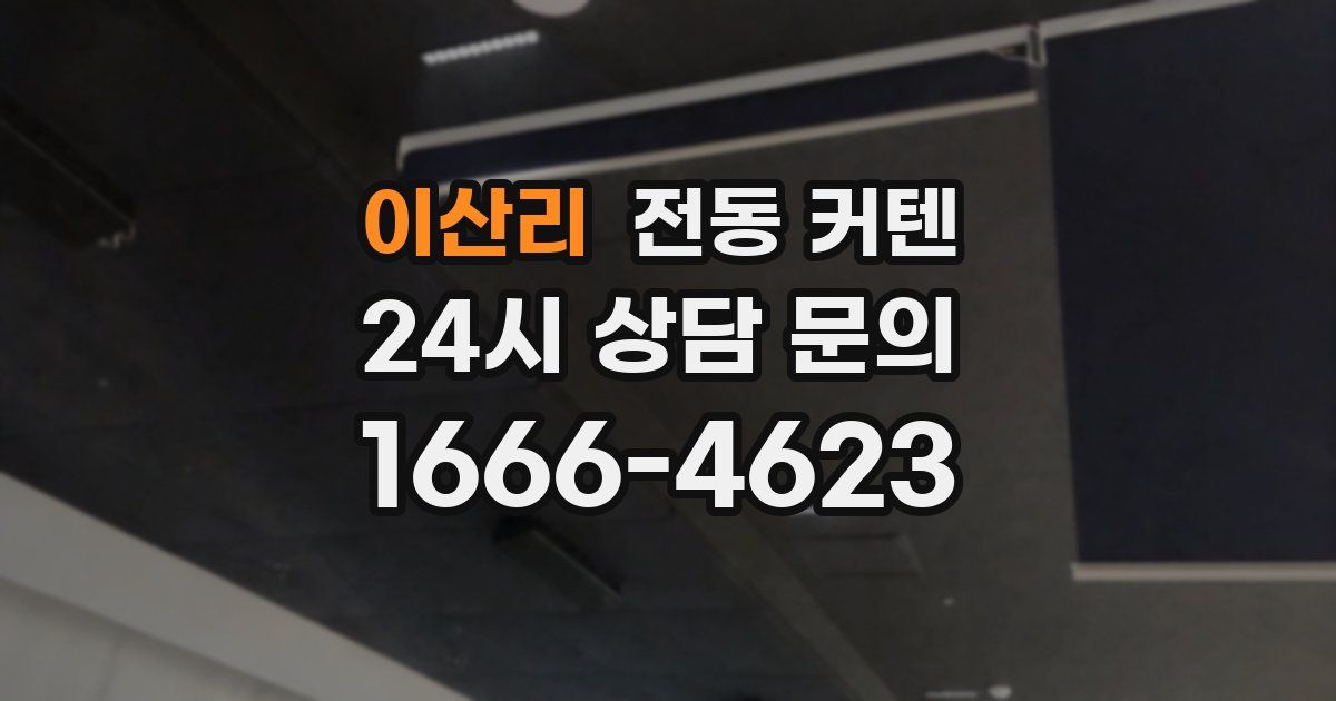 이산리 전동 커텐