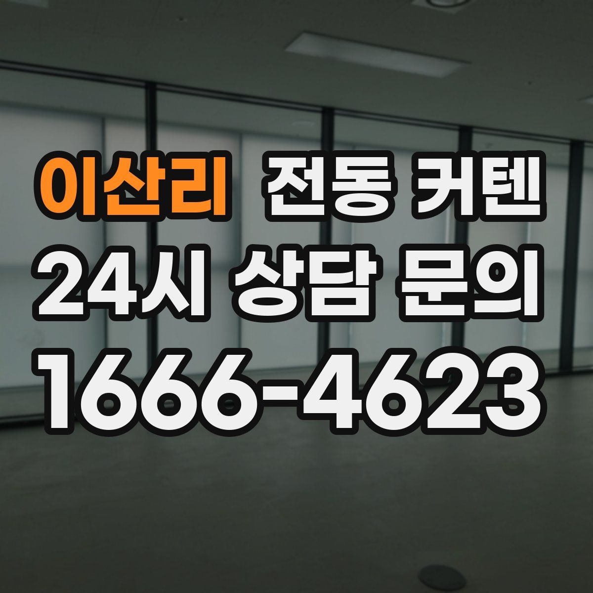 이산리 전동 커텐