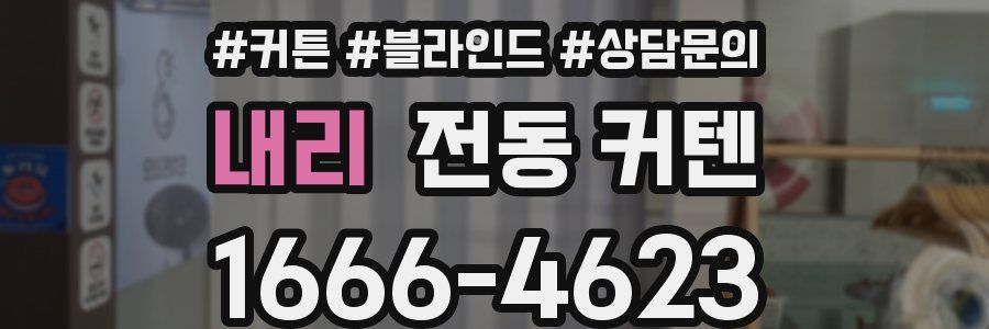 내리 전동 커텐