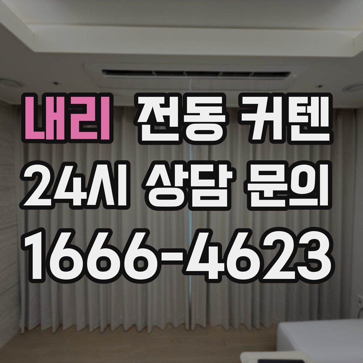 내리 전동 커텐
