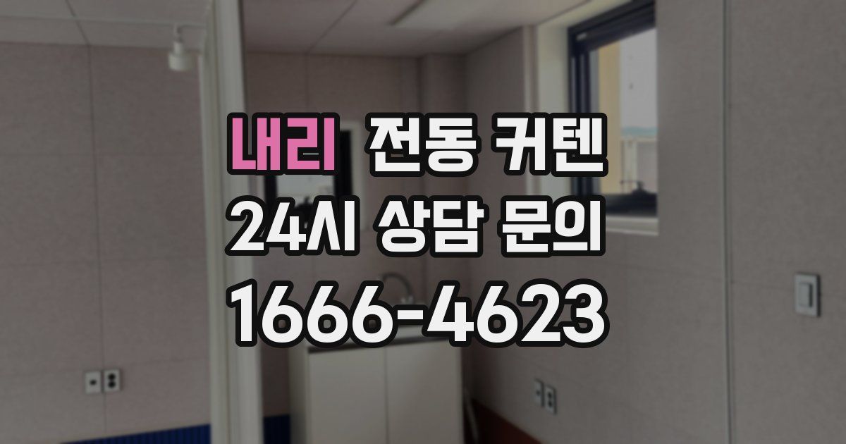 내리 전동 커텐