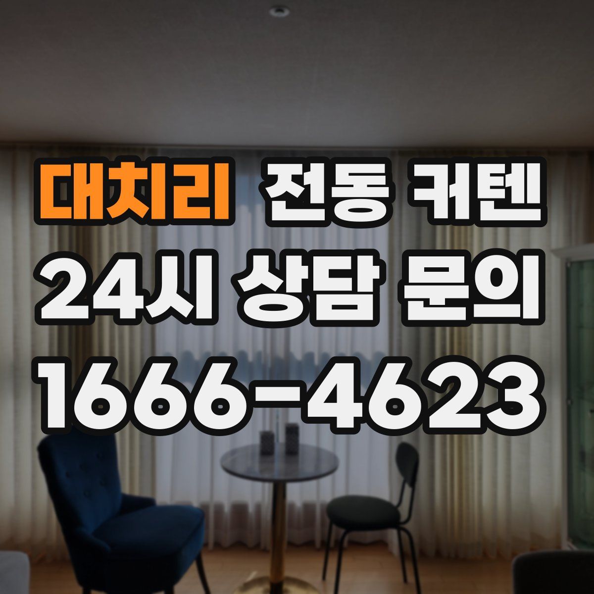 대치리 전동 커텐