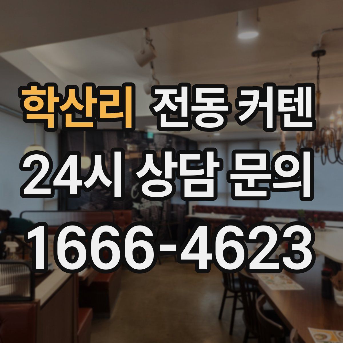 학산리 전동 커텐