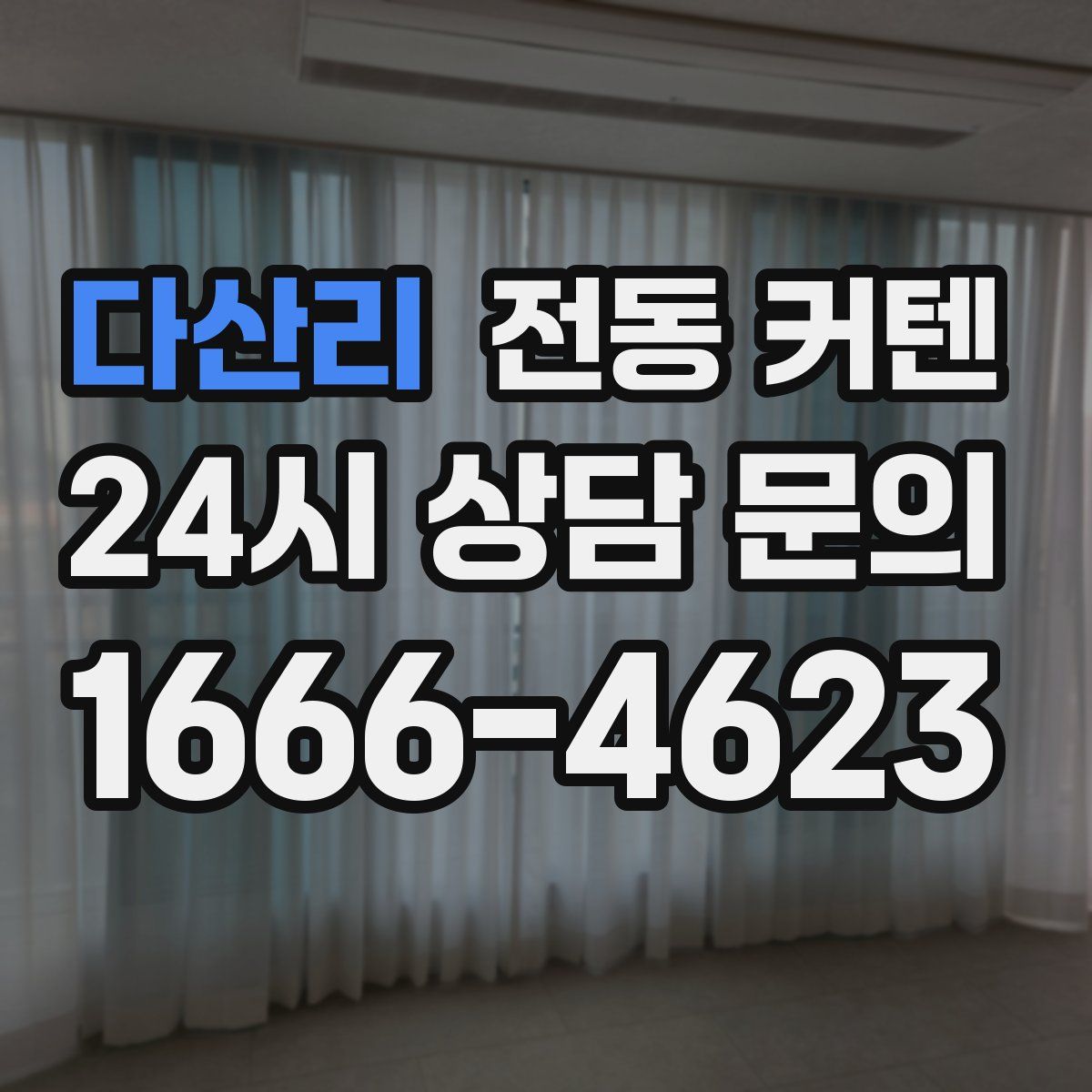 다산리 전동 커텐